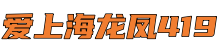 爱上海龙凤419*上海品茶工作室,爱上海新茶,上海品茶网
